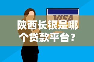 陕西长银是哪个贷款平台？正规银行系消费金融公司解析