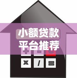 小额贷款平台推荐:正规靠谱的10个借款渠道盘点 小额贷款平台推荐:正规靠谱的10个借款渠道盘点