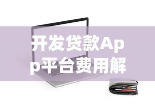 开发贷款App平台费用解析及成本构成指南 开发贷款App平台费用解析及成本构成指南