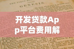 开发贷款App平台费用解析及成本构成指南 开发贷款App平台费用解析及成本构成指南