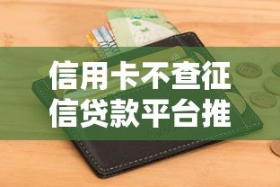 信用卡不查征信贷款平台推荐：快速下款避坑指南