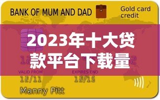 2023年十大贷款平台下载量排名及选择攻略 2023年十大贷款平台下载量排名及选择攻略