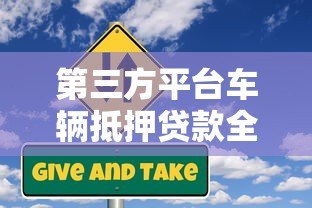 第三方平台车辆抵押贷款全解析：流程、风险与注意事项