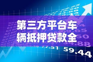 第三方平台车辆抵押贷款全解析：流程、风险与注意事项