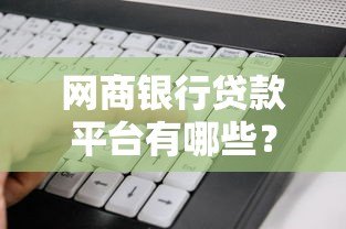 网商银行贷款平台有哪些?5款产品+申请条件全解析 网商银行贷款平台有哪些?5款产品+申请条件全解析