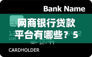 网商银行贷款平台有哪些?5款产品+申请条件全解析 网商银行贷款平台有哪些?5款产品+申请条件全解析