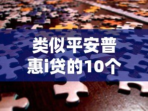 类似平安普惠i贷的10个靠谱贷款平台推荐:快速解决资金需求 类似平安普惠i贷的10个靠谱贷款平台推荐:快速解决资金需求