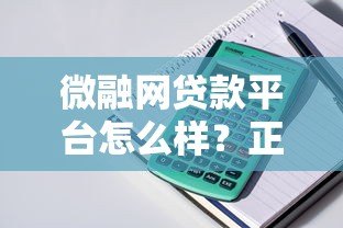 微融网贷款平台怎么样?正规性、产品及申请流程全解析 微融网贷款平台怎么样?正规性、产品及申请流程全解析
