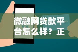 微融网贷款平台怎么样?正规性、产品及申请流程全解析 微融网贷款平台怎么样?正规性、产品及申请流程全解析