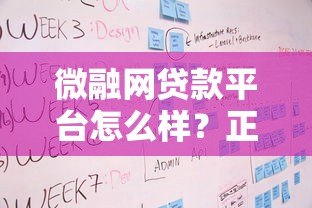 微融网贷款平台怎么样?正规性、产品及申请流程全解析 微融网贷款平台怎么样?正规性、产品及申请流程全解析