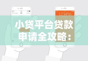 小贷平台贷款申请全攻略:流程、条件与避坑指南 小贷平台贷款申请全攻略:流程、条件与避坑指南