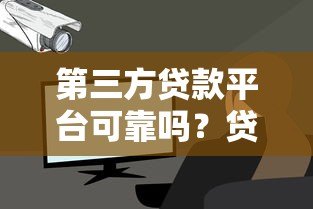 第三方贷款平台可靠吗?贷款安全与风险深度解析 第三方贷款平台可靠吗?贷款安全与风险深度解析