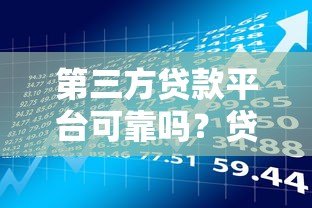 第三方贷款平台可靠吗?贷款安全与风险深度解析 第三方贷款平台可靠吗?贷款安全与风险深度解析