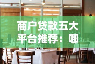 商户贷款五大平台推荐：哪家更适合你的生意？