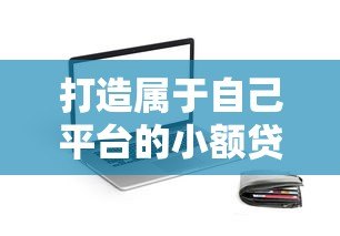 打造属于自己平台的小额贷款APP:优势、功能与合规指南 打造属于自己平台的小额贷款APP:优势、功能与合规指南