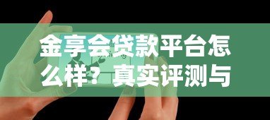 金享会贷款平台怎么样？真实评测与用户反馈揭秘