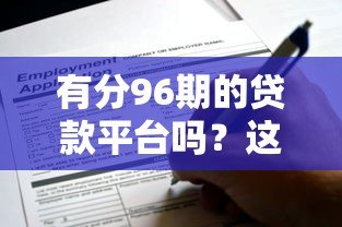 有分96期的贷款平台吗?这10家机构最长可分8年还款 有分96期的贷款平台吗?这10家机构最长可分8年还款