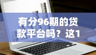 有分96期的贷款平台吗?这10家机构最长可分8年还款 有分96期的贷款平台吗?这10家机构最长可分8年还款