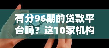 有分96期的贷款平台吗?这10家机构最长可分8年还款 有分96期的贷款平台吗?这10家机构最长可分8年还款