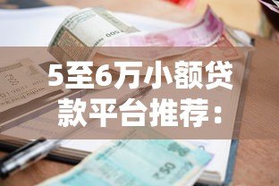 5至6万小额贷款平台推荐：正规低息，快速到账攻略