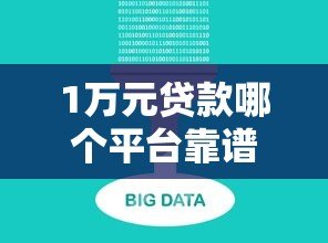 1万元贷款哪个平台靠谱？2023年五大正规渠道推荐