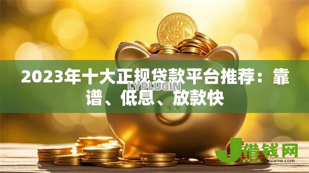 2023年十大正规贷款平台推荐：靠谱、低息、放款快