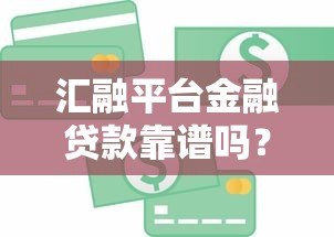 汇融平台金融贷款靠谱吗？真实用户评价与风险分析