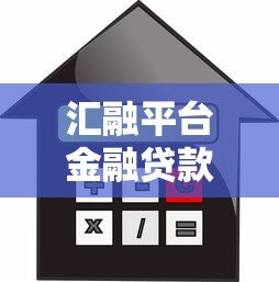 汇融平台金融贷款靠谱吗？真实用户评价与风险分析