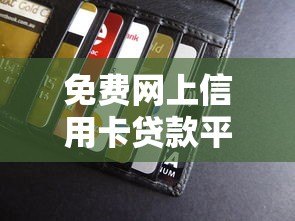 免费网上信用卡贷款平台推荐:低息快速到账攻略 免费网上信用卡贷款平台推荐:低息快速到账攻略