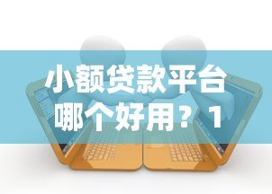 小额贷款平台哪个好用?10大正规网贷实测推荐 小额贷款平台哪个好用?10大正规网贷实测推荐