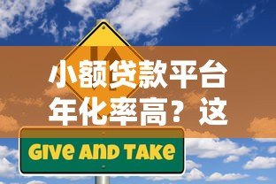 小额贷款平台年化率高？这些原因和风险你必须知道