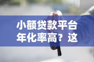 小额贷款平台年化率高？这些原因和风险你必须知道