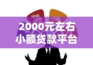 2000元左右小额贷款平台推荐：正规低息快速到账攻略