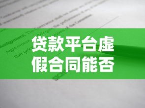贷款平台虚假合同能否报警？法律维权全解析