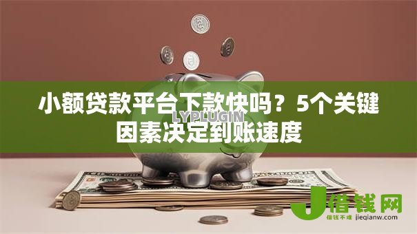 小额贷款平台下款快吗?5个关键因素决定到账速度 小额贷款平台下款快吗?5个关键因素决定到账速度