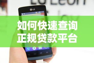 如何快速查询正规贷款平台的客服电话号码