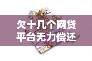 欠十几个网贷平台无力偿还?实用解决方案与避坑指南 欠十几个网贷平台无力偿还?实用解决方案与避坑指南