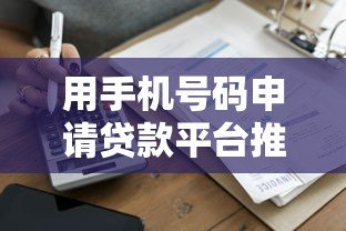 用手机号码申请贷款平台推荐:快速放款、低门槛全解析 用手机号码申请贷款平台推荐:快速放款、低门槛全解析