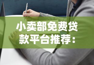 小卖部免费贷款平台推荐:2023年靠谱选择及申请指南 小卖部免费贷款平台推荐:2023年靠谱选择及申请指南