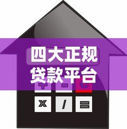 四大正规贷款平台推荐:快速审批、低息借款攻略 四大正规贷款平台推荐:快速审批、低息借款攻略
