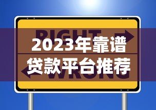 2023年靠谱贷款平台推荐：这些渠道安全又省心