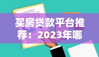 买房贷款平台推荐:2023年哪些软件支持购房贷款? 买房贷款平台推荐:2023年哪些软件支持购房贷款?