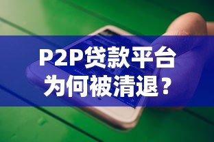 P2P贷款平台为何被清退?这5大原因值得深思 P2P贷款平台为何被清退?这5大原因值得深思