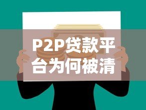 P2P贷款平台为何被清退?这5大原因值得深思 P2P贷款平台为何被清退?这5大原因值得深思