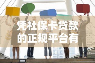 凭社保卡贷款的正规平台有哪些?这5家靠谱机构可申请 凭社保卡贷款的正规平台有哪些?这5家靠谱机构可申请
