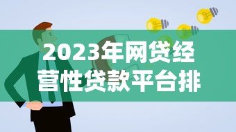 2023年网贷经营性贷款平台排名及申请攻略 2023年网贷经营性贷款平台排名及申请攻略