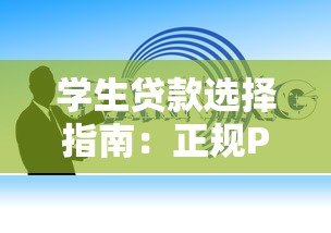 学生贷款选择指南：正规P2P平台及注意事项