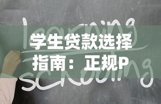学生贷款选择指南：正规P2P平台及注意事项