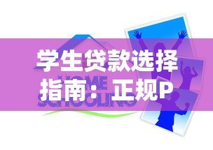 学生贷款选择指南：正规P2P平台及注意事项