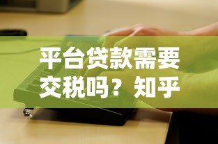 平台贷款需要交税吗？知乎用户关心的税务问题解析